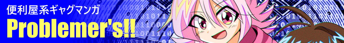 Problemer's!!同人版